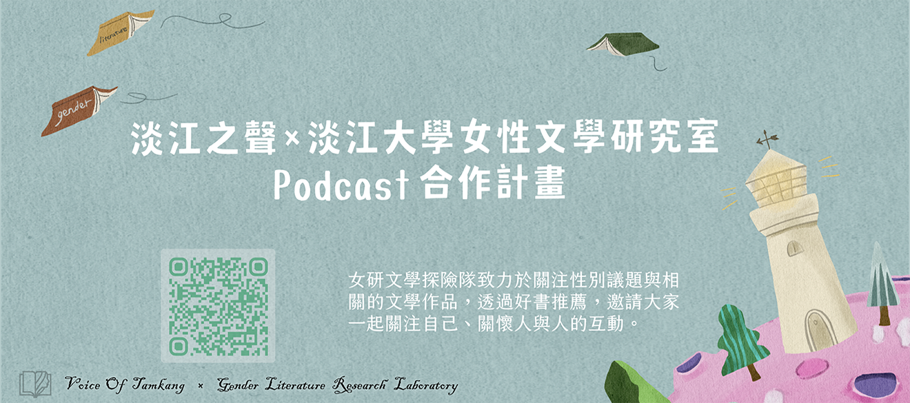 淡江大學女性文學研究室